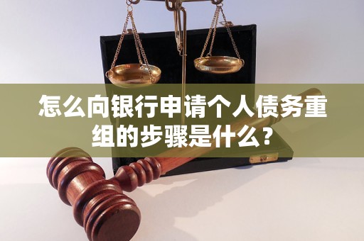 利津怎么向银行申请个人债务重组的步骤是什么？